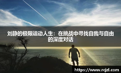 刘静的极限运动人生：在挑战中寻找自我与自由的深度对话