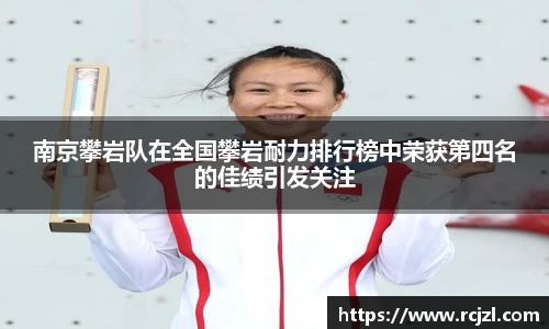 南京攀岩队在全国攀岩耐力排行榜中荣获第四名的佳绩引发关注