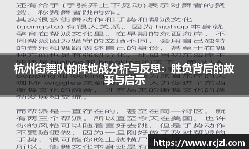 杭州街舞队的阵地战分析与反思：胜负背后的故事与启示