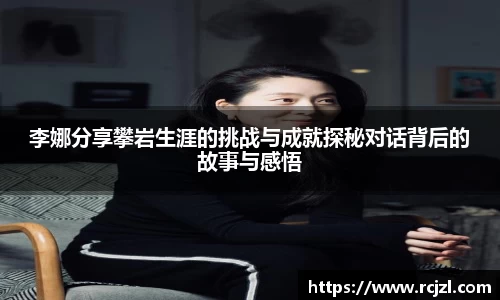 李娜分享攀岩生涯的挑战与成就探秘对话背后的故事与感悟