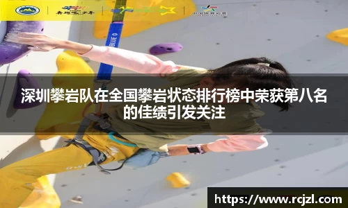 深圳攀岩队在全国攀岩状态排行榜中荣获第八名的佳绩引发关注
