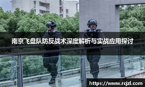 南京飞盘队防反战术深度解析与实战应用探讨