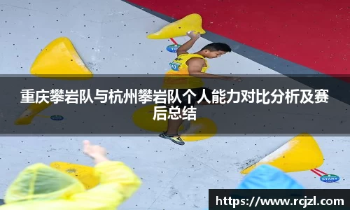 重庆攀岩队与杭州攀岩队个人能力对比分析及赛后总结