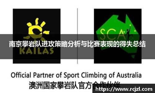 南京攀岩队进攻策略分析与比赛表现的得失总结