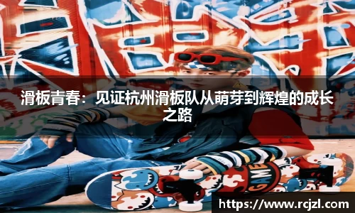滑板青春：见证杭州滑板队从萌芽到辉煌的成长之路