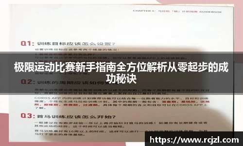 极限运动比赛新手指南全方位解析从零起步的成功秘诀