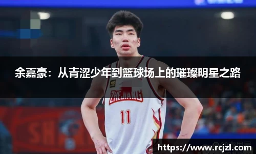 余嘉豪：从青涩少年到篮球场上的璀璨明星之路