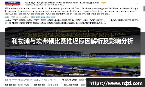 利物浦与埃弗顿比赛推迟原因解析及影响分析