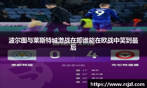 波尔图与莱斯特城激战在即谁能在欧战中笑到最后
