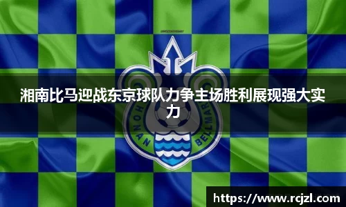 湘南比马迎战东京球队力争主场胜利展现强大实力
