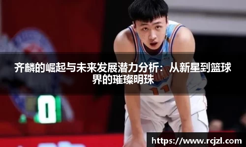 齐麟的崛起与未来发展潜力分析：从新星到篮球界的璀璨明珠