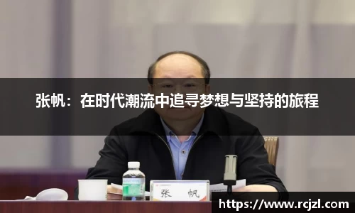 张帆：在时代潮流中追寻梦想与坚持的旅程