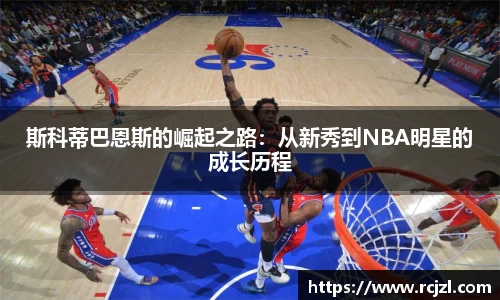 斯科蒂巴恩斯的崛起之路：从新秀到NBA明星的成长历程
