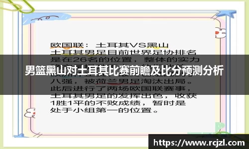 男篮黑山对土耳其比赛前瞻及比分预测分析