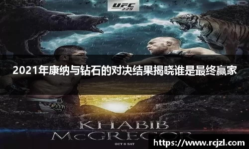2021年康纳与钻石的对决结果揭晓谁是最终赢家