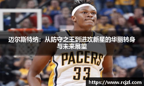 迈尔斯特纳：从防守之王到进攻新星的华丽转身与未来展望