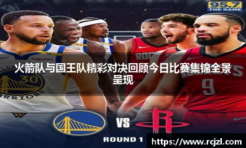 火箭队与国王队精彩对决回顾今日比赛集锦全景呈现