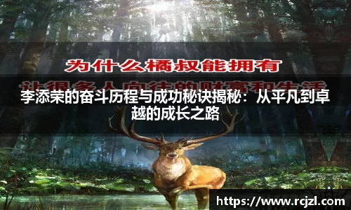 李添荣的奋斗历程与成功秘诀揭秘：从平凡到卓越的成长之路