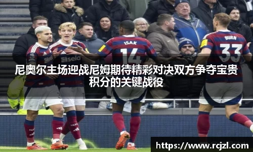 尼奥尔主场迎战尼姆期待精彩对决双方争夺宝贵积分的关键战役