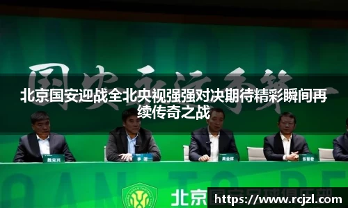 北京国安迎战全北央视强强对决期待精彩瞬间再续传奇之战