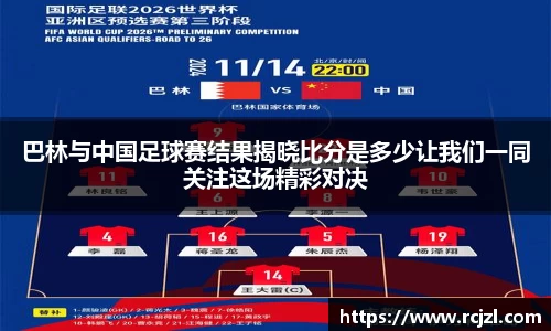 巴林与中国足球赛结果揭晓比分是多少让我们一同关注这场精彩对决