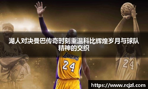 湖人对决曼巴传奇时刻重温科比辉煌岁月与球队精神的交织