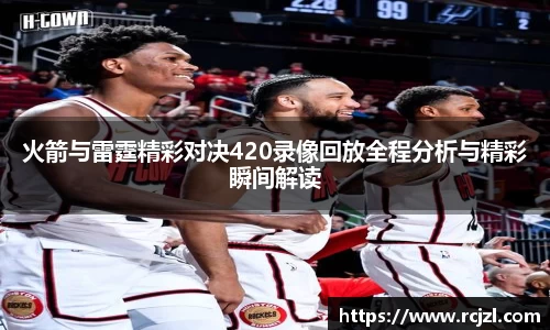 火箭与雷霆精彩对决420录像回放全程分析与精彩瞬间解读