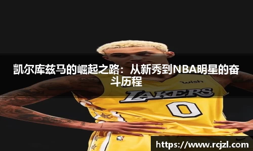 凯尔库兹马的崛起之路：从新秀到NBA明星的奋斗历程