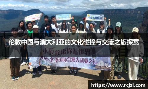伦敦中国与澳大利亚的文化碰撞与交流之旅探索