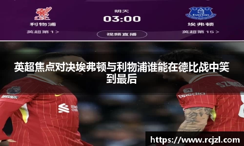 英超焦点对决埃弗顿与利物浦谁能在德比战中笑到最后