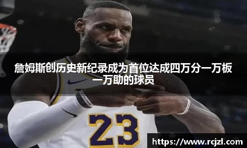 詹姆斯创历史新纪录成为首位达成四万分一万板一万助的球员