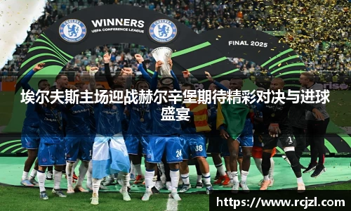 埃尔夫斯主场迎战赫尔辛堡期待精彩对决与进球盛宴