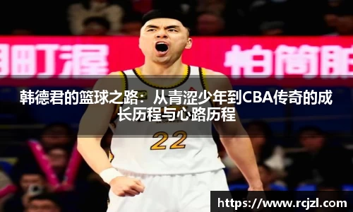 韩德君的篮球之路：从青涩少年到CBA传奇的成长历程与心路历程