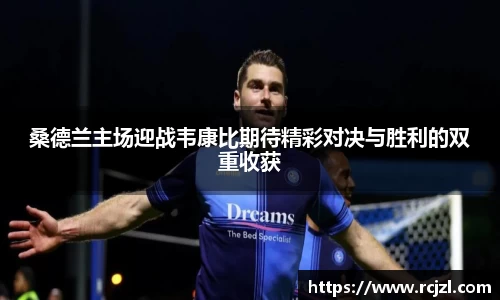 桑德兰主场迎战韦康比期待精彩对决与胜利的双重收获