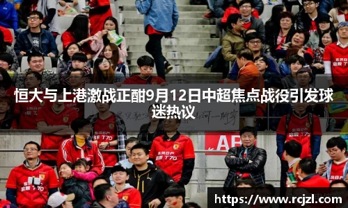 恒大与上港激战正酣9月12日中超焦点战役引发球迷热议