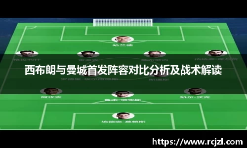 西布朗与曼城首发阵容对比分析及战术解读