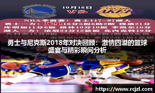勇士与尼克斯2018年对决回顾：激情四溢的篮球盛宴与精彩瞬间分析